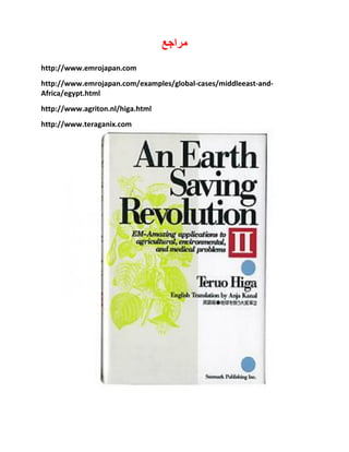 ‫ِشاجغ‬
http://www.emrojapan.com
http://www.emrojapan.com/examples/global-cases/middleeast-and-
Africa/egypt.html
http://www.agriton.nl/higa.html
http://www.teraganix.com
 