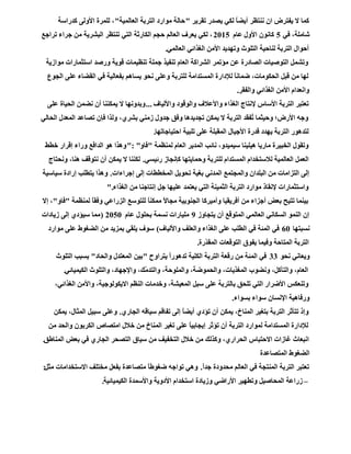 ‫رمو٠و‬ ‫٠ظله‬ ٟ‫ٌى‬ ً‫ب‬‫أ٠ؼ‬ ‫ٕٔزظو‬ ْ‫ا‬ ‫٠فزوع‬ ‫ال‬ ‫وّب‬"‫اٌؼبٌّ١خ‬ ‫اٌزوثخ‬ ‫ِٛاهك‬ ‫ؽبٌخ‬"‫ولهاٍخ‬ ٌٝٚ‫األ‬ ‫ٌٍّوح‬ ،
ٟ‫ف‬ ،‫شبٍِخ‬5َ‫ػب‬ ‫األٚي‬ ْٛٔ‫وب‬2015‫رواعغ‬ ‫عواء‬ ِٓ ‫اٌجشو٠خ‬ ‫رٕزظو‬ ٟ‫اٌز‬ ‫اٌىبهصخ‬ ُ‫ؽغ‬ ٌُ‫اٌؼب‬ ‫٠ؼوف‬ ٟ‫ٌى‬ ،
ٌّٟ‫اٌؼب‬ ٟ‫اٌغنائ‬ ِٓ‫األ‬ ‫ٚرٙل٠ل‬ ‫اٌزٍٛس‬ ‫ٌٕبؽ١خ‬ ‫اٌزوثخ‬ ‫أؽٛاي‬.
‫ِٛاى٠خ‬ ‫اٍزضّبهاد‬ ‫ٚهطل‬ ‫لٛ٠خ‬ ‫رٕظ١ّبد‬ ‫عٍّخ‬ ‫رٕف١ن‬ َ‫اٌؼب‬ ‫اٌشواوخ‬ ‫ِؤرّو‬ ٓ‫ػ‬ ‫اٌظبكهح‬ ‫اٌزٛط١بد‬ ًّ‫ٚرش‬
‫اٌغٛع‬ ٍٝ‫ػ‬ ‫اٌمؼبء‬ ٟ‫ف‬ ‫ثفؼبٌ١خ‬ ُ٘‫٠َب‬ ٛ‫ٔؾ‬ ٍٝ‫ٚػ‬ ‫ٌٍزوثخ‬ ‫اٌَّزلاِخ‬ ‫ٌإلكاهح‬ ً‫ب‬ٔ‫ػّب‬ ،‫اٌؾىِٛبد‬ ً‫لج‬ ِٓ ‫ٌٙب‬
‫ٚاٌفمو‬ ٟ‫اٌغنائ‬ ِٓ‫األ‬ َ‫ٚأؼلا‬.
‫ٚاألٌ١بف‬ ‫ٚاٌٛلٛك‬ ‫ٚاألػالف‬ ‫اٌغناء‬ ‫إلٔزبط‬ ً‫األٍب‬ ‫اٌزوثخ‬ ‫رؼزجو‬...ٍٝ‫ػ‬ ‫اٌؾ١بح‬ ّٓ‫ٔؼ‬ ْ‫أ‬ ‫٠ّىٕٕب‬ ‫ال‬ ‫ٚثلٚٔٙب‬
ٌٟ‫اٌؾب‬ ‫اٌّؼلي‬ ‫رظبػل‬ ْ‫فئ‬ ‫ٌٚنا‬ ،ٞ‫ثشو‬ ِٟٕ‫ى‬ ‫علٚي‬ ‫ٚفك‬ ‫رغل٠ل٘ب‬ ٓ‫٠ّى‬ ‫ال‬ ‫اٌزوثخ‬ ‫َل‬‫م‬‫ُف‬‫ر‬ ‫ٚؽ١ضّب‬ ‫األهع؛‬ ٗ‫ٚع‬
‫اؽز١بعبرٙب‬ ‫رٍج١خ‬ ٍٝ‫ػ‬ ‫اٌّمجٍخ‬ ‫األع١بي‬ ‫للهح‬ ‫٠ٙلك‬ ‫اٌزوثخ‬ ‫ٌزل٘ٛه‬.
‫ٌّٕظّخ‬ َ‫اٌؼب‬ ‫اٌّل٠و‬ ‫ٔبئت‬ ،ٚ‫ٍ١ّ١ل‬ ‫٘١ٍ١ٕب‬ ‫ِبه٠ب‬ ‫اٌقج١وح‬ ‫ٚرمٛي‬"ٚ‫فب‬": "‫فـؾ‬ ‫إلواه‬ ‫ٚهاء‬ ‫اٌلافغ‬ ٛ٘ ‫ٚ٘نا‬
َٟ١‫هئ‬ ‫وئٔغبى‬ ‫ٚؽّب٠زٙب‬ ‫ٌٍزوثخ‬ َ‫اٌَّزلا‬ َ‫ٌالٍزقلا‬ ‫اٌؼبٌّ١خ‬ ًّ‫اٌؼ‬.‫ٚٔؾزبط‬ ،‫ٕ٘ب‬ ‫ٔزٛلف‬ ْ‫أ‬ ٓ‫٠ّى‬ ‫ال‬ ‫ٌىٕٕب‬
‫إعواءاد‬ ٌٝ‫إ‬ ‫اٌّقــبد‬ ً٠ٛ‫رؾ‬ ‫ثغ١خ‬ ٟٔ‫اٌّل‬ ‫ٚاٌّغزّغ‬ ْ‫اٌجٍلا‬ ِٓ ‫اٌزياِبد‬ ٌٝ‫إ‬.‫ٍ١بٍ١خ‬ ‫إهاكح‬ ‫٠زـٍت‬ ‫ٚ٘نا‬
‫اٌغناء‬ ِٓ ‫إٔزبعٕب‬ ً‫ع‬ ‫ػٍ١ٙب‬ ‫٠ؼزّل‬ ٟ‫اٌز‬ ‫اٌضّ١ٕخ‬ ‫اٌزوثخ‬ ‫ِٛاهك‬ ‫إلٔمبم‬ ‫ٚاٍزضّبهاد‬".
‫ٌّٕظّخ‬ ً‫ب‬‫ٚفم‬ ٟ‫اٌيهاػ‬ ‫ٌٍزٍٛغ‬ ً‫ب‬ٕ‫ِّى‬ ً‫ال‬‫ِغب‬ ‫اٌغٕٛث١خ‬ ‫ٚأِ١ووب‬ ‫أفو٠م١ب‬ ِٓ ‫أعياء‬ ‫ثؼغ‬ ‫رز١ؼ‬ ‫ث١ّٕب‬"ٚ‫فب‬"‫إال‬ ،
‫٠زغبٚى‬ ْ‫أ‬ ‫اٌّزٛلغ‬ ٌّٟ‫اٌؼب‬ ٟٔ‫اٌَىب‬ ٌّٕٛ‫ا‬ ْ‫إ‬9َ‫ػب‬ ‫ثؾٍٛي‬ ‫َّٔخ‬ ‫ٍِ١بهاد‬2050(‫ى٠بكاد‬ ٌٝ‫إ‬ ٞ‫ٍ١ؤك‬ ‫ِّب‬
‫َٔجزٙب‬60‫ٚاألٌ١بف‬ ‫ٚاٌؼٍف‬ ‫اٌغناء‬ ٍٝ‫ػ‬ ‫اٌـٍت‬ ٟ‫ف‬ ‫اٌّئخ‬ ٟ‫ف‬)‫ِٛاهك‬ ٍٝ‫ػ‬ ‫اٌؼغٛؽ‬ ِٓ ‫ثّي٠ل‬ ٟ‫٠ٍم‬ ‫ٍٛف‬
‫ّهح‬‫ل‬‫اٌّم‬ ‫اٌزٛلؼبد‬ ‫٠فٛق‬ ‫ٚف١ّب‬ ‫اٌّزبؽخ‬ ‫اٌزوثخ‬.
ٛ‫ٔؾ‬ ٟٔ‫ٚ٠ؼب‬33‫٠زواٚػ‬ ً‫ا‬‫رل٘ٛه‬ ‫اٌىٍ١خ‬ ‫اٌزوثخ‬ ‫هلؼخ‬ ِٓ ‫اٌّئخ‬ ٟ‫ف‬"‫ٚاٌؾبك‬ ‫اٌّؼزلي‬ ٓ١‫ث‬"‫اٌزٍٛس‬ ‫ثَجت‬
ٟ‫اٌى١ّ١بئ‬ ‫ٚاٌزٍٛس‬ ،‫ٚاإلعٙبك‬ ،‫ّه‬ِ‫ٚاٌزل‬ ،‫ٚاٌٍّٛؽخ‬ ،‫ٚاٌؾّٛػخ‬ ،‫اٌّغن٠بد‬ ‫ٚٔؼٛة‬ ،ً‫ٚاٌزآو‬ ،َ‫اٌؼب‬.
،ٟ‫اٌغنائ‬ ِٓ‫ٚاأل‬ ،‫اال٠ىٌٛٛع١خ‬ ُ‫إٌظ‬ ‫ٚفلِبد‬ ،‫اٌّؼ١شخ‬ ً‫ٍج‬ ٍٝ‫ػ‬ ‫ثبٌزوثخ‬ ‫رٍؾك‬ ٟ‫اٌز‬ ‫األػواه‬ ٌ‫ٚرٕؼى‬
‫ثَٛاء‬ ‫ٍٛاء‬ ْ‫اإلَٔب‬ ‫ٚهفب٘١خ‬.
ٞ‫اٌغبه‬ ٗ‫ٍ١بل‬ ُ‫رفبل‬ ٌٝ‫إ‬ ً‫ب‬‫أ٠ؼ‬ ٞ‫رؤك‬ ْ‫أ‬ ٓ‫٠ّى‬ ،‫إٌّبؿ‬ ‫ثزغ١و‬ ‫اٌزوثخ‬ ‫رزؤصو‬ ‫ٚإم‬.ٓ‫٠ّى‬ ،‫اٌّضبي‬ ً١‫ٍج‬ ٍٝ‫ٚػ‬
ِٓ ‫ٚاٌؾل‬ ْٛ‫اٌىوث‬ ‫اِزظبص‬ ‫فالي‬ ِٓ ‫إٌّبؿ‬ ‫رغ١و‬ ٍٝ‫ػ‬ ً‫ب‬١‫إ٠غبث‬ ‫رؤصو‬ ْ‫أ‬ ‫اٌزوثخ‬ ‫ٌّٛاهك‬ ‫اٌَّزلاِخ‬ ‫ٌإلكاهح‬
‫إٌّبؿك‬ ‫ثؼغ‬ ٟ‫ف‬ ٞ‫اٌغبه‬ ‫اٌزظؾو‬ ‫ٍ١بق‬ ِٓ ‫اٌزقف١ف‬ ‫فالي‬ ِٓ ‫ٚونٌه‬ ،ٞ‫اٌؾواه‬ ً‫االؽزجب‬ ‫غبىاد‬ ‫أجؼبس‬.
‫اٌّزظبػلح‬ ‫اٌؼغٛؽ‬
ً‫ا‬‫عل‬ ‫ِؾلٚكح‬ ٌُ‫اٌؼب‬ ٟ‫ف‬ ‫إٌّزغخ‬ ‫اٌزوثخ‬ ‫رؼزجو‬.ً‫ِض‬ ‫االٍزقلاِبد‬ ‫ِقزٍف‬ ً‫ثفؼ‬ ‫ِزظبػلح‬ ً‫ب‬‫ػغٛؿ‬ ٗ‫رٛاع‬ ٟ٘ٚ:
–‫اٌى١ّ١بئ١خ‬ ‫ٚاألٍّلح‬ ‫األكٚ٠خ‬ َ‫اٍزقلا‬ ‫ٚى٠بكح‬ ٟ‫األهاػ‬ ‫ٚرـٙ١و‬ ً١‫اٌّؾبط‬ ‫ىهاػخ‬.
 