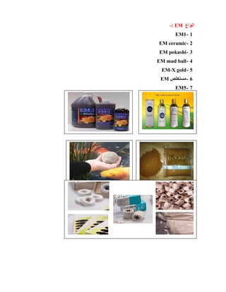 ‫أٔٛاع‬EM-:
1-EM1
2-EM ceramic
3-EM pokashi
4-EM mud ball
5-EM-X gold
6-‫َِزقٍض‬EM
7-EM5
 
