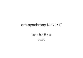 em-synchrony について

    2011年8月6日
        cuzic
 