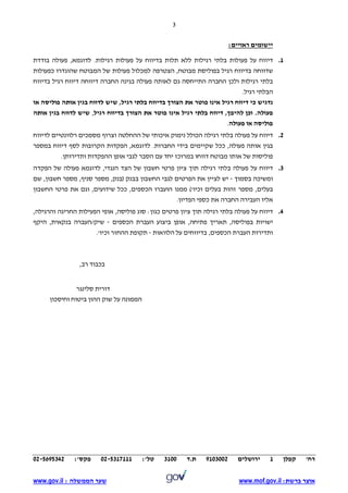 3
‫רח‬'‫קפלן‬1‫ירושלים‬9103002‫ת‬.‫ד‬3100‫טל‬:'02-5317111‫פקס‬:'02-5695342
‫אוצר‬‫ברשת‬:www.mof.gov.il‫שער‬‫הממשלה‬:www.gov.il
‫יישומים‬‫ראויים‬:
1.‫ד‬‫י‬.‫רגילות‬ ‫פעולות‬ ‫על‬ ‫בדיווח‬ ‫תלות‬ ‫ללא‬ ‫רגילות‬ ‫בלתי‬ ‫פעולות‬ ‫על‬ ‫ווח‬‫לדוגמא‬,‫בודדת‬ ‫פעולה‬
‫ש‬‫דווח‬‫בדיווח‬ ‫ה‬‫מבוטח‬ ‫בפוליסת‬ ‫רגיל‬,‫הצטר‬‫פה‬‫פעולות‬ ‫למכלול‬‫שה‬ ‫המבוטח‬ ‫של‬‫כפעולות‬ ‫וגדרו‬
‫ולכן‬ ‫רגילות‬ ‫בלתי‬‫החברה‬‫התייחס‬‫ה‬‫לאות‬ ‫גם‬‫ה‬‫פעול‬‫ה‬‫בגינ‬‫ה‬‫דיווחה‬ ‫החברה‬‫רגיל‬ ‫דיווח‬‫בדיווח‬
‫רגיל‬ ‫הבלתי‬.
‫אינו‬ ‫רגיל‬ ‫דיווח‬ ‫כי‬ ‫נדגיש‬‫פוטר‬‫או‬ ‫פוליסה‬ ‫אותה‬ ‫בגין‬ ‫לדווח‬ ‫שיש‬ ,‫רגיל‬ ‫בלתי‬ ‫בדיווח‬ ‫הצורך‬ ‫את‬
‫פעולה‬.‫רגיל‬ ‫בדיווח‬ ‫הצורך‬ ‫את‬ ‫פוטר‬ ‫אינו‬ ‫רגיל‬ ‫בלתי‬ ‫דיווח‬ ,‫להיפך‬ ‫וכן‬,‫אותה‬ ‫בגין‬ ‫לדווח‬ ‫שיש‬
‫פעולה‬ ‫או‬ ‫פוליסה‬.
2.‫דיווח‬‫פעולה‬ ‫על‬‫רגילה‬ ‫בלתי‬‫ה‬‫איכותי‬ ‫נימוק‬ ‫כולל‬‫של‬‫ההחלטה‬‫לדיווח‬ ‫רלוונטיים‬ ‫מסמכים‬ ‫וצרוף‬
‫פעולה‬ ‫אותה‬ ‫בגין‬‫החברות‬ ‫בידי‬ ‫שקיימים‬ ‫ככל‬ ,.‫במספר‬ ‫דיווח‬ ‫לסף‬ ‫הקרובות‬ ‫הפקדות‬ ,‫לדוגמא‬
‫מבוטח‬ ‫אותו‬ ‫של‬ ‫פוליסות‬.‫ותדירותן‬ ‫ההפקדות‬ ‫אופן‬ ‫לגבי‬ ‫הסבר‬ ‫עם‬ ‫יחד‬ ‫במרוכז‬ ‫דווחו‬
3.‫דיווח‬‫על‬‫פעולה‬‫בלתי‬‫רגילה‬‫תוך‬‫ציון‬‫פרטי‬‫חשבון‬‫של‬‫הצד‬‫הנגדי‬,‫לדוגמא‬‫פ‬‫עולה‬‫של‬‫הפקדה‬
‫ומשיכה‬‫בסמוך‬-‫יש‬‫לציין‬‫את‬‫הפרטים‬‫לגבי‬‫החשבון‬‫בבנק‬(‫בנק‬,‫מספר‬‫סניף‬,‫מספר‬‫חשבון‬,‫שם‬
‫בעלים‬,‫מספר‬‫זהות‬‫בעלים‬'‫וכיו‬)‫ממנו‬‫הועברו‬‫הכספים‬,‫שידועים‬ ‫ככל‬ ,‫וגם‬‫את‬‫פרטי‬‫החשבון‬
‫אליו‬‫העבירה‬‫החברה‬‫את‬‫כספי‬‫הפדיון‬.
4.‫דיווח‬‫על‬‫פעולה‬‫בלתי‬‫רגילה‬‫תוך‬‫ציון‬‫פרטים‬‫כגון‬:‫סוג‬‫פוליסה‬,‫אופי‬‫הפעילות‬‫החריגה‬‫והרגילה‬,
‫ישויות‬‫בפוליסה‬,‫תאריך‬‫פתיחה‬,‫אופן‬‫ביצוע‬‫העברת‬‫הכספים‬-‫שיק‬/‫העברה‬‫בנקאית‬,‫היקף‬
‫ותדירות‬‫העברת‬‫הכספים‬,‫בדיווחים‬‫על‬‫הלוואות‬-‫תקופת‬‫ההחזר‬‫וכיו‬'.
‫בכבוד‬‫רב‬,
‫דורית‬‫סלינגר‬
‫הממונה‬‫על‬‫שוק‬‫ההון‬‫ביטוח‬‫וחיסכון‬
 