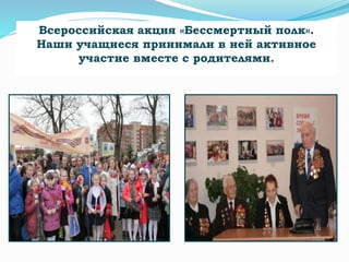 Всероссийская акция «Бессмертный полк».
Наши учащиеся принимали в ней активное
участие вместе с родителями.
 
