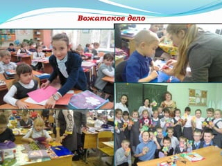 Вожатское дело
 