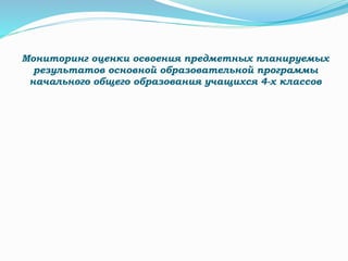 Мониторинг оценки освоения предметных планируемых
результатов основной образовательной программы
начального общего образования учащихся 4-х классов
 