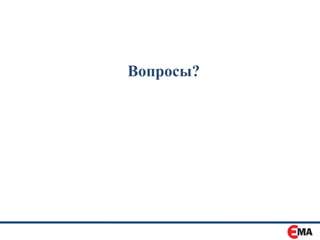 Вопросы?
 