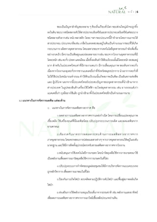 ห น้า | 6 
ขยะเป็นปัญหาสาคัญของหลาย ๆ ท้องถิ่นเกือบทั่วโลก ขยะส่วนใหญ่มักจะถูกทิ้ง ลงในดิน ขยะบางชนิดสลายตัวให้สารประกอบอินทรีย์และสารประกอบอนินทรีย์แต่ขยะบาง ชนิดสลายตัวยากเช่น หนัง พลาสติก โลหะ ฯลฯ ขยะประเภทนี้ถ้าทาลายโดยการเผาจะได้ สารประกอบ ประเภทเกลือเช่น เกลือไนเตรตสะสมอยู่ในดินเป็นจานวนมากขยะที่ได้เกิด กระบวนการ ผลิตทางอุตสาหกรรม โดยเฉพาะขยะจากเทคโนโลยีอุตสาหกรรมกาลังเพิ่มขึ้น อย่างรวดเร็ว มีความเป็นพิษสูงและย่อยสลายยากเช่น ขยะจากโรงงานอุตสาหกรรมที่มี โลหะหนัก เช่น ตะกั่ว ปรอท แคดเมียม เมื่อทิ้งลงดินทาให้ดินบริเวณนั้นมีโลหะหนัก สะสมอยู่ มาก สาหรับในประเทศไทยเท่าที่มีรายงานพบว่า มีการเสื่อมคุณภาพ ของดินจากตะกั่ว เนื่องจากโรงงานถลุงตะกั่วจากซากแบตเตอรี่เก่าที่จังหวัดสมุทรปราการ นาเอากากตะกั่วที่ ไม่ได้ใช้ประโยชน์มาถมทาถนน ทาให้ดินบริเวณนั้นเกิดสภาพเป็นพิษ เป็นอันตรายต่อพืช และ ผู้บริโภค นอกจากนี้ประเทศไทยยังประสบปัญหาขยะอุตสาหกรรมที่นาเข้ามาจาก ต่างประเทศ ในรูปของสินค้าเครื่องใช้ไฟฟ้า อะไหล่อุตสาหกรรม เช่น ยางรถยนต์เก่า แบตเตอรี่เก่า ถุงมือยางใช้แล้ว ถูกนาเข้ามาทิ้งในประเทศไทยอีกเป็นจานวนมากมาย 
3.2 แนวทางในการจัดการมลพิษ แต่ละด้าน 
o แนวทางในการจัดการมลพิษทางอากาศ คือ 
1) ลดสารภาวะมลพิษทางอากาศจากแหล่งกาเนิด โดยการเปลี่ยนแปลงคุณภาพ เชื้อเพลิง ใช้เครื่องยนต์ที่มีมลพิษน้อย ปรับปรุงกระบวนการผลิต และลดมลพิษจาก ยานพาหนะ 
2) เข้มงวดกับมาตรการลดผลกระทบด้านภาวะมลพิษทางอากาศจาก ภาคอุตสาหกรรม โดยตรวจสอบการปล่อยมลสารต่างๆ จากภาคอุตสาหกรรมให้อยู่ในระดับ มาตรฐาน และให้มีการติดตั้งอุปกรณ์ตรวจจับสารมลพิษทางอากาศจากโรงงาน 
3) สนับสนุนการใช้เทคโนโลยีการเกษตร โดยนาวัสดุเหลือใช้จากภาคเกษตรมาใช้ เป็นพลังงานเพื่อลดการเผาวัสดุเหลือใช้จากการเกษตรในที่โล่ง 
4) ปรับปรุงระบบการกาจัดขยะมูลฝอยชุมชนให้มีการบริหารจัดการแบบครบวงจร ถูกหลักวิชาการ เพื่อลดการเผาขยะในที่โล่ง 
5) ป้องกันการเกิดไฟป่า ตรวจติดตามปฏิบัติการดับไฟป่า และฟื้นฟูสภาพหลังเกิด ไฟป่า 
6) ส่งเสริมการใช้พลังงานหมุนเวียนที่มาจากธรรมชาติ เช่น พลังงานแสงอาทิตย์ เพื่อลดภาวะมลพิษทางอากาศจากการเผาไหม้เชื้อเพลิงประเภทถ่านหิน  