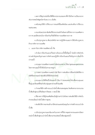 ห น้า | 7 
7) ลดการใช้อุปกรณ์เครื่องใช้ที่มีสารประกอบของสารที่ทาให้เกิดภาวะเรือนกระจก เช่น สารคลอโรฟลูออโรคาร์บอน (CFC) เป็นต้น 
8) สนับสนุนให้มีการใช้ระบบการขนส่งที่มีมลพิษน้อย และส่งเสริมการใช้ระบบ ขนส่งมวลชน 
9) รณรงค์และประชาสัมพันธ์ให้ประชาชนเข้าใจอันตรายที่เกิดจากภาวะมลพิษทาง อากาศ และมีส่วนร่วมในการป้องกันแก้ไขมิให้เกิดภาวะมลพิษทางอากาศ 
10) ปรับปรุงกฎหมาย เพิ่มประสิทธิภาพการปฏิบัติตามและการใช้บังคับกฎหมาย ด้านการจัดการภาวะมลพิษ 
o แนวทางในการจัดการมลพิษทางน้า คือ 
1) ดาเนินการป้องกันและแก้ไขอย่างเป็นระบบทั้งพื้นที่ลุ่มน้า โดยมีการจัดลาดับ ความสาคัญของปัญหาและการจัดทาแผนปฏิบัติการป้องกันและแก้ไขปัญหาจากต้นน้าถึง ปากแม่น้า 
2) ควบคุมภาวะมลพิษจากแหล่งกาเนิดประเภทต่างๆ ได้แก่ ชุมชนและอุตสาหกรรม โดยการควบคุมน้าทิ้งให้เป็นไปตามมาตรฐาน 
3) การลดภาวะมลพิษจากแหล่งกาเนิด ได้แก่ การส่งเสริมการใช้เทคโนโลยีหรือการ ผลิตที่สะอาดและนาของเสียไปใช้ให้เกิดประโยชน์ 
4) ควบคุมการใช้ที่ดินที่ใกล้แหล่งน้า ได้แก่ กาหนดแหล่งน้าดิบเพื่อควบคุมและ ฟื้นฟู และจัดเขตที่ดินสาหรับกลุ่มอุตสาหกรรมที่ก่อมลพิษ 
5) กาหนดให้มีการสร้างระบบบาบัดน้าเสียรวมของชุมชน โดยต้องสามารถรวบรวม น้าเสียเข้าสู่ระบบได้ไม่น้อยกว่าร้อยละ 70 ของน้าเสีย 
6) ใช้มาตรการให้ผู้ก่อมลพิษต้องเป็นผู้จ่ายค่าบาบัดโดยการส่งเสริมให้มีการจัดเก็บ ค่าธรรมเนียมบาบัดน้าเสียจากชุมชน 
7) ส่งเสริมให้ภาคเอกชนเข้ามามีส่วนร่วมและสนับสนุนในการก่อสร้างระบบบาบัด น้าเสีย 
8) ปรับปรุงกฎหมายและเข้มงวดกับมาตรการที่ให้ภาคอุตสาหกรรมและพาณิชยก รรมนาน้าเสียเข้าสู่ระบบบาบัดน้าเสียรวมก่อนปล่อยน้าเสียลงสู่แหล่งน้า  