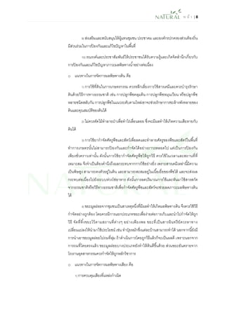 ห น้า | 8 
9) ส่งเสริมและสนับสนุนให้ผู้แทนชุมชน ประชาคม และองค์กรปกครองส่วนท้องถิ่น มีส่วนร่วมในการป้องกันและแก้ไขปัญหาในพื้นที่ 
10) รณรงค์และประชาสัมพันธ์ให้ประชาชนได้รับความรู้และเกิดจิตสานึกเกี่ยวกับ การป้องกันและแก้ไขปัญหาภาวะมลพิษทางน้าอย่างต่อเนื่อง 
o แนวทางในการจัดการมลพิษทางดิน คือ 
1) การใช้ที่ดินในการเกษตรกรรม ควรหลีกเลี่ยงการใช้สารเคมีและควรบารุงรักษา ดินด้วยวิธีการทางธรรมชาติ เช่น การปลูกพืชคลุมดิน การปลูกพืชหมุนเวียน หรือปลูกพืช หลายชนิดสลับกัน การปลูกพืชในแนวระดับตามไหล่เขาจะช่วยรักษาการชะล้างพังทลายของ ดินและคุณสมบัติของดินได้ 
2) ไม่ควรตัดไม้ทาลายป่าเพื่อทาไร่เลื่อนลอย ซึ่งจะมีผลทาให้เกิดความเสียหายกับ ดินได้ 
3) การใช้ยากาจัดศัตรูพืชและสัตว์เพื่อลดและทาลายศัตรูของพืชและสัตว์ในพื้นที่ ทาการเกษตรนั้นไม่สามารถป้องกันและกาจัดได้อย่างถาวรตลอดไป แต่เป็นการป้องกัน เพียงชั่วคราวเท่านั้น ดังนั้นการใช้ยากาจัดศัตรูพืชให้ถูกวิธี ควรใช้ในเวลาและสถานที่ที่ เหมาะสม จึงจาเป็นต้องคานึงถึงผลกระทบจากการใช้อย่างยิ่ง เพราะสารเคมีเหล่านี้มีความ เป็นพิษสูง สามารถคงตัวอยู่ในดิน และสามารถสะสมอยู่ในเนื้อเยื่อของพืชได้ และจะส่งผล กระทบต่อเนื่องไปยังระบบห่วงโซ่อาหาร ดังนั้นการลดปริมาณการใช้และหันมาใช้สารสกัด จากธรรมชาติหรือวิธีทางธรรมชาติเพื่อกาจัดศัตรูพืชและสัตว์จะช่วยลดภาวะมลพิษทางดิน ได้ 
4) ขยะมูลฝอยจากชุมชนเป็นสาเหตุหนึ่งที่มีผลทาให้เกิดมลพิษทางดิน จึงควรใช้วิธี กาจัดอย่างถูกต้อง โดยควรมีการแยกประเภทขยะเพื่อง่ายต่อการเก็บและนาไปกาจัดให้ถูก วิธี จัดที่ทิ้งขยะไว้ตามสถานที่ต่างๆ อย่างเพียงพอ ขยะที่เป็นสารอินทรีย์ควรหาทาง เปลี่ยนแปลงให้นามาใช้ประโยชน์ เช่น ทาปุ๋ยหมักซึ่งแต่ละบ้านสามารถทาได้ นอกจากนี้ยังมี การนาเอาขยะมูลฝอยไปถมที่ลุ่ม ถ้าดาเนินการโดยถูกวิธีแล้วก็จะเป็นผลดี เพราะนอกจาก การถมที่โดยตรงแล้ว ขยะมูลฝอยบางประเภทยังทาให้ดินดีขึ้นด้วย ส่วนขยะอันตรายจาก โรงงานอุตสาหกรรมควรกาจัดให้ถูกหลักวิชาการ 
o แนวทางในการจัดการมลพิษทางเสียง คือ 
1) การควบคุมเสียงที่แหล่งกาเนิด  
