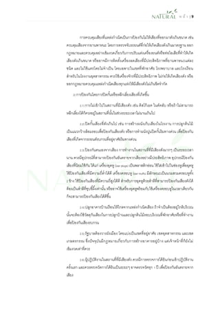 ห น้า | 9 
การควบคุมเสียงที่แหล่งกาเนิดเป็นการป้องกันไม่ให้เสียงที่ออกมาดังเกินขนาด เช่น ควบคุมเสียงจากยานพาหนะ โดยการตรวจจับรถยนต์ที่ก่อให้เกิดเสียงดังเกินมาตรฐาน ออก กฎหมายและควบคุมอย่างเข้มงวดเกี่ยวกับการปรับแต่งเครื่องยนต์หรือท่อไอเสียที่ทาให้เกิด เสียงดังเกินขนาด หรืออาจมีการติดตั้งเครื่องลดเสียงที่มีประสิทธิภาพที่ยานพาหนะแต่ละ ชนิด และไม่ใช้แตรโดยไม่จาเป็น โดยเฉพาะในเขตที่พักอาศัย โรงพยาบาล และโรงเรียน สาหรับในโรงงานอุตสาหกรรม ควรใช้เครื่องจักรที่มีประสิทธิภาพ ไม่ก่อให้เกิดเสียงดัง หรือ ออกกฎหมายควบคุมแหล่งกาเนิดเสียงทุกแห่งให้มีเสียงดังไม่เกินขีดจากัด 
2) การป้องกันโดยการปิดกั้นหรือหลีกเลี่ยงเสียงที่เกิดขึ้น 
2.1) การไม่เข้าไปในสถานที่มีเสียงดัง เช่น ดิสโก้เธค ไนต์คลับ หรือถ้าไม่สามารถ หลีกเลี่ยงได้ก็ควรอยู่ในสถานที่นั้นในช่วงระยะเวลาไม่นานเกินไป 
2.2) ปิดกั้นเสียงที่ดังเกินไป เช่น การสร้างผนังเก็บเสียงในโรงงาน การปลูกต้นไม้ เป็นแนวกว้างล้อมรอบเพื่อป้องกันเสียงดัง หรือการทาผนังปูนปิดกั้นริมทางด่วน เพื่อป้องกัน เสียงที่เกิดจากรถยนต์รบกวนที่อยู่อาศัยริมทางด่วน 
2.3) ป้องกันตนเองจากเสียง การทางานในสถานที่ที่มีเสียงดังมากๆ เป็นระยะเวลา นาน ควรมีอุปกรณ์ที่สามารถป้องกันอันตรายจากเสียงอย่างมีประสิทธิภาพ อุปกรณ์ป้องกัน เสียงที่นิยมใช้กัน ได้แก่ เครื่องอุดหู (ear plugs) เป็นพลาสติกอ่อน ใช้ใส่เข้าไปในช่องหูเพื่ออุดหู ใช้ป้องกันเสียงที่มีความถี่ต่าได้ดี เครื่องครอบหู (ear muffs) มีลักษณะเป็นนวมสวมครอบหูทั้ง 2 ข้าง ใช้ป้องกันเสียงที่มีความถี่สูงได้ดี สาหรับการอุดหูด้วยสาลีที่สามารถป้องกันเสียงดังได้ ต้องเป็นสาลีที่ชุบขี้ผึ้งเท่านั้น หรืออาจใช้เครื่องอุดหูพร้อมกับใช้เครื่องครอบหูในเวลาเดียวกัน ก็จะสามารถป้องกันเสียงได้ดีขึ้น 
2.4) ปลูกอาคารบ้านเรือนให้ไกลจากแหล่งกาเนิดเสียง ถ้าจาเป็นต้องอยู่ใกล้บริเวณ นั้นจะต้องใช้วัสดุกันเสียงในการปลูกบ้านและปลูกต้นไม้รอบบริเวณที่พักอาศัยหรือที่ทางาน เพื่อป้องกันเสียงรบกวน 
2.5) รัฐบาลต้องวางผังเมือง โดยแบ่งเป็นเขตที่อยู่อาศัย เขตอุตสาหกรรม และเขต เกษตรกรรม ซึ่งปัจจุบันมีกฎหมายเกี่ยวกับการสร้างอาคารอยู่บ้าง แต่เจ้าหน้าที่ก็ยังไม่ เข้มงวดเท่าที่ควร 
2.6) ผู้ปฏิบัติงานในสถานที่ที่มีเสียงดัง ควรมีการตรวจการได้ยินก่อนเข้าปฏิบัติงาน ครั้งแรก และควรตรวจวัดการได้ยินเป็นระยะๆ อาจตรวจวัดทุก 1 ปี เพื่อป้องกันอันตรายจาก เสียง  
