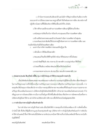 ห น้า | 10 
2.7) ถ้าไม่อาจจะลดระดับเสียงลงได้ และไม่มีการใช้อุปกรณ์ป้องกันเสียง ควรจัด ระยะเวลาทางานให้เหมาะสมตามมาตรฐานที่ไม่ทาให้เกิดอันตรายจากเสียง เช่น พนักงานที่ ปฏิบัติงานในสถานที่ที่มีเสียงดังอาจใช้วิธีเปลี่ยนหน้าที่กัน เป็นต้น 
3) ให้การศึกษาและฝึกอบรมด้านภาวะมลพิษทางเสียงแก่ผู้ที่มีส่วนเกี่ยวข้อง 
4) สนับสนุนงานวิจัยเกี่ยวกับการป้องกัน ควบคุมและแก้ไขภาวะมลพิษทางเสียง 
5) สร้างเครือข่ายตรวจสอบและเฝ้าระวังแหล่งกาเนิดภาวะมลพิษภายในชุมชน 
o แนวทางในการจัดการมลพิษจากขยะและสิ่งปฏิกูล คือ 
1) หลีกเลี่ยงการใช้โฟมหรือพลาสติก 
2) ซ่อมแซมแก้ไขเครื่องใช้ที่ชารุดให้นากลับมาใช้ใหม่แทนการทิ้งเป็นขยะ 
3) ควรนาวัสดุที่ใช้แล้ว เช่น กระดาษ แก้ว พลาสติก มาแปรรูปกลับมาใช้ได้ใหม่ 
4) นาของที่ใช้แล้วบางชนิดมาดัดแปลงใช้ใหม่ให้เกิดประโยชน์ 
5) ควรแยกขยะตามประเภท เช่น ขยะเปียก ขยะแห้ง ขวดพลาสติก ฯลฯ 
3.3 ส่งผลกระทบต่อ สินทรัพย์ หนี้สิน ทุน รายได้ ต้นทุน ค่าใช้จ่าย ขององค์การอย่างไร 
เมื่อบริษัทต้องรับผิดชอบต่อสภาพแวดล้อมมลภาวะต้องทาการประชุมกับผู้ที่มีส่วนเกี่ยวข้อง เพื่อหาข้อสรุปว่า ในการแก้ปัญหามลภาวะที่เกิดขึ้นจะเป็นการแก้ปัญหามลภาวะระยะยาวหรือเป็นการแก้ปัญหามลภาวะระยะสั้น การ ลงทุนต้องใช้เงินทุนมากน้อยเพียงใด หากเป็นการลงทุนเพื่อรักษาสภาพแวดล้อมที่ใช้เงินทุนจานวนมากและสามารถ แก้ปัญหาสิ่งแวดล้อมในระยะยาว บริษัทควรรับรู้เป็นสินทรัพย์เพื่อให้การรักษาสภาพแวดล้อมไม่ส่งผลกระทบต่อ กาไร หรือฐานะทางการเงินของบริษัท หากเป็นการแก้ไขปัญหาที่เกิดขึ้นเพียงเล็กน้อย หรือเกิดจากการผิดพลาดเป็นครั้งคราว บริษัทควรรับรู้เป็นค่าใช้จ่าย อย่างไรก็ตามบริษัทควรมีการพิจารณาเพื่อให้เกิดประโยชน์สูงสุดต่อบริษัท 
3.4 การดาเนินการทางบัญชี จะต้องทาอย่างไร 
ในการดาเนินการทางบัญชี ตัวอย่างเช่น เมื่อบริษัทได้ทาการลงทุนเกี่ยวกับสิ่งแวดล้อม อาทิ การติดตั้งเครื่อง บาบัดน้าเสีย ซึ่งต้องใช้ผู้เชี่ยวชาญและเงินลงทุนค่อยข้างสูง บริษัทอาจทาการรับรู้เป็นสินทรัพย์และทาการตัดเป็น ค่าใช้จ่ายในแต่ละปี ซึ่งค่าใช้จ่ายส่วนนี้บริษัทสามารถจัดประเภทเป็นค่าใช้จ่ายเกี่ยวกับสิ่งแวดล้อมได้ ซึ่งสามารถบันทึก บัญชีได้ดังนี้ 
ตอนรับรู้เป็นสินทรัพย์ ตอนตัดเป็นค่าใช้จ่าย 
6) รณรงค์และประชาสัมพันธ์ให้ประชาชนรู้ถึงอันตรายจากภาวะมลพิษทางเสียง และ ร่วมมือกันป้องกันมิให้เกิดมลพิษทางเสียง  