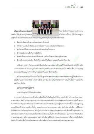 ห น้า | 19 
นโยบายด้านความปลอดภัย การดาเนินการเรื่องความปลอดภัยและอาชีวอนามัยเป็นปัจจัยของการบริหารงาน ก่อสร้าง ที่ต้องทาควบคู่กับผลงานคุณภาพ บริษัท ช.การช่าง จากัด (มหาชน) ถือเป็นนโยบายที่ต้องการให้เป็นมาตรฐาน สูงสุด เพื่อให้เกิดความปลอดภัยและควบคุมการสูญเสียจากอุบัติเหตุให้มีประสิทธิภาพโดย 
1. มีความรับผิดชอบเรื่องความปลอดภัยและอาชีวอนามัย 
2. ให้พนักงานและผู้เกี่ยวข้องของโครงการถือว่าความปลอดภัยเป็นหน้าที่ของทุกคน 
3. ทุกกิจกรรมมีเรื่องความปลอดภัยและอาชีวอนามัยอยู่ในแผนงาน 
4. มีการประเมินความเสี่ยงในการปฏิบัติงาน 
5. ส่งเสริมเรื่องความปลอดภัยและอาชีวอนามัย โดยมีการฝึกอบรมให้ความรู้ที่เหมาะสม 
6. มีการปรับปรุงอย่างต่อเนื่อง เพื่อให้เกิดความมั่นใจในเรื่องความปลอดภัยและอาชีวอนามัย 
บริษัท ช.การช่าง จากัด (มหาชน) ตั้งใจที่จะดาเนินการตามนโยบายที่กาหนดไว้ โดยตั้งมั่นจะมีการปฏิบัติงานให้ เกิดความปลอดภัย ภายใต้กฎหมายด้านความปลอดภัยและอาชีวอนามัยแห่งประเทศไทย ซึ่งได้มีการบรรจุ รายละเอียดไว้ในแผนการจัดการด้านความปลอดภัยและอาชีวอนามัยด้วย 
พนักงานทุกคนตระหนักถึงการเอาใจใส่เรื่องดูแลรักษาสุขภาพและความปลอดภัยของตนและผู้เกี่ยวข้องกับการ ปฏิบัติงาน นอกจากนั้น บริษัท ช.การช่าง จากัด (มหาชน) ยังส่งเสริมให้ผู้บริหารมีความสนใจในเรื่องความปลอดภัย และชีวอนามัยด้วย 
แนวคิด การดาเนินการ 
การดาเนินธุรกิจที่เป็นมิตรกับสิ่งแวดล้อม 
จากความห่วงใยต่อผลกระทบด้านสิ่งแวดล้อมที่เกิดขึ้นในปัจจุบันทาให้หลายองค์กรมีการกาหนดนโยบายและ มาตรการต่างๆ เพื่อใช้ในการควบคุมการดาเนินงาน ด้วยความตระหนักถึงการรับผิดชอบต่อสิ่งแวดล้อมมากยิ่งขึ้น ช.การ ช่าง ให้ความสาคัญกับการพัฒนาองค์กรให้ก้าวหน้าและมีความยั่งยืนในฐานะผู้รับเหมาก่อสร้างชั้นนา และในฐานะผู้ ลงทุนในโครงสร้างสาธารณูปโภคขั้นพื้นฐานของประเทศอย่างครบวงจร ช.การช่าง มุ่งมั่น ในการดาเนิน งานที่มีความ รับผิดชอบและเป็นมิตรกับสิ่งแวดล้อม ควบคู่ไปกับการบริหารงานอย่างมีประสิทธิภาพ เนื่องด้วยหนึ่งในธุรกิจหลัก คือ ธุรกิจรับเหมาก่อสร้าง ซึ่งมีผลกระทบต่อสิ่งแวดล้อมในบริเวณรอบพื้นที่ก่อสร้าง ทั้งในเรื่องของ คุณภาพอากาศ ระดับเสียง การคมนาคม และ การจัดการขยะมูลฝอย ภายใต้การดาเนินงานที่เรียกว่า “Green Construction” หรือ การก่อสร้างที่เป็น มิตรกับสิ่งแวดล้อม ซึ่งเป็นการบริหารจัดการด้านสิ่งแวดล้อมในโครงการก่อสร้างทุกโครงการของ ช.การช่าง  