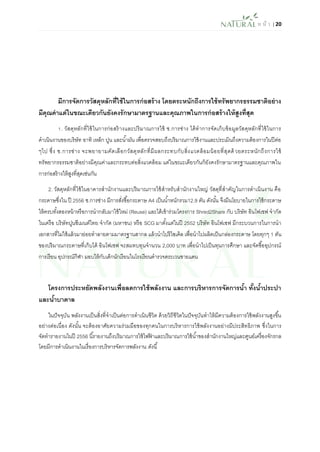 ห น้า | 20 
มีการจัดการวัสดุหลักที่ใช้ในการก่อสร้าง โดยตระหนักถึงการใช้ทรัพยากรธรรมชาติอย่าง มีคุณค่าแต่ในขณะเดียวกันยังคงรักษามาตรฐานและคุณภาพในการก่อสร้างให้สูงที่สุด 
1. วัสดุหลักที่ใช้ในการก่อสร้างและปริมาณการใช้ ช.การช่าง ได้ทาการจัดเก็บข้อมูลวัสดุหลักที่ใช้ในการ ดาเนินงานของบริษัท อาทิ เหล็ก ปูน และน้ามัน เพื่อตรวจสอบถึงปริมาณการใช้งานและประเมินถึงความต้องการในปีต่อ ๆไป ซึ่ง ช.การช่าง จะพยายามคัดเลือกวัสดุหลักที่มีผลกระทบกับสิ่งแวดล้อมน้อยที่สุดด้วยตระหนักถึงการใช้ ทรัพยากรธรรมชาติอย่างมีคุณค่าและกระทบต่อสิ่งแวดล้อม แต่ในขณะเดียวกันก็ยังคงรักษามาตรฐานและคุณภาพใน การก่อสร้างให้สูงที่สุดเช่นกัน 
2. วัสดุหลักที่ใช้ในอาคารสานักงานและปริมาณการใช้สาหรับสานักงานใหญ่ วัสดุที่สาคัญในการดาเนินงาน คือ กระดาษซึ่งใน ปี 2556 ช.การช่าง มีการสั่งซื้อกระดาษ A4 เป็นน้าหนักรวม12.9 ตัน ดังนั้น จึงมีนโยบายในการใช้กระดาษ ให้ครบทั้งสองหน้าหรือการนากลับมาใช้ใหม่ (Reuse) และได้เข้าร่วมโครงการ Shred2Share กับ บริษัท อินโฟเซฟ จากัด ในเครือ บริษัทปูนซีเมนต์ไทย จากัด (มหาชน) หรือ SCG มาตั้งแต่ในปี 2552 บริษัท อินโฟเซฟ มีกระบวนการในการนา เอกสารที่ไม่ใช้แล้วมาย่อยทาลายตามมาตรฐานสากล แล้วนาไปรีไซเคิล เพื่อนาไปผลิตเป็นกล่องกระดาษ โดยทุกๆ 1 ตัน ของปริมาณกระดาษที่เก็บได้ อินโฟเซฟ จะสมทบทุนจานวน 2,000 บาท เพื่อนาไปเป็นทุนการศึกษา และจัดซื้ออุปกรณ์ การเรียน อุปกรณ์กีฬา มอบให้กับเด็กนักเรียนในโรงเรียนตารวจตระเวนชายแดน 
โครงการประหยัดพลังงานเพื่อลดการใช้พลังงาน และการบริหารการจัดการน้า ทั้งน้าประปา และน้าบาดาล 
ในปัจจุบัน พลังงานเป็นสิ่งที่จาเป็นต่อการดาเนินชีวิต ด้วยวิถีชีวิตในปัจจุบันทาให้มีความต้องการใช้พลังงานสูงขึ้น อย่างต่อเนื่อง ดังนั้น จะต้องอาศัยความร่วมมือของทุกคนในการบริหารการใช้พลังงานอย่างมีประสิทธิภาพ ซึ่งในการ จัดทารายงานในปี 2556 นี้รายงานถึงปริมาณการใช้ไฟฟ้าและปริมาณการใช้น้าของสานักงานใหญ่และศูนย์เครื่องจักรกล โดยมีการดาเนินงานในเรื่องการบริหารจัดการพลังงาน ดังนี้  