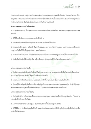 ห น้า | 24 
โครงการก่อสร้างของ ช.การช่าง ต้องมีการจัดการด้านสิ่งแวดล้อมอย่างเข้มงวด ทั้งพื้นที่ก่อสร้าง สานักงานโครงการ ที่เก็บ วัสดุก่อสร้าง โดยแต่ละโครงการจะมีระยะเวลาการศึกษาสิ่งแวดล้อมต่างกันขึ้นอยู่กับโครงการ เช่น มีการศึกษาทุกเดือน มี การศึกษาทุกไตรมาส เป็นต้น โดยมีตัวอย่างมาตรการในด้านต่างๆดังต่อไปนี้ 
มาตรการลดผลกระทบด้านฝุ่นละออง 
1) จัดให้มีสิ่งรองรับวัสดุ ซึ่งอาจจะตกหล่นจากการก่อสร้างที่ระดับเหนือพื้นดิน เพื่อป้องกันการฟุ้งกระจายของวัสดุ ดังกล่าว 
2) จัดให้มีการล้างล้อรถบรรทุกก่อนออกนอกพื้นที่ก่อสร้าง 
3) กาหนดให้รถบรรทุกต้องมีการคลุมผ้าใบให้มิดชิดก่อนออกนอกพื้นที่ก่อสร้าง 
4) กิจกรรมก่อสร้าง ได้แก่ การเปิดหน้าดิน การรื้อถอนอาคาร การกองวัสดุ การขุดเจาะ และการผสมคอนกรีตจะต้อง กระทาภายในพื้นที่ที่มีรั้วทึบสูงอย่างน้อย 2 เมตร กั้นโดยรอบ 
5) ต้องทาความสะอาดเศษดิน ทราย ที่ตกหล่นอยู่ภายนอกรั้ว และฉีดล้างถนนที่อยู่ใกล้เคียงพื้นที่ก่อสร้างโดยสม่าเสมอ 
6) สาหรับพื้นที่ก่อสร้างที่มีการเปิดผิวดิน จะมีการฉีดพรมน้าเป็นประจาเพื่อป้องกันการฟุ้งกระจายของฝุ่น 
มาตรการลดผลกระทบด้านเสียง 
1) ดาเนินกิจกรรมก่อสร้างที่ก่อให้เกิดเสียงดังในช่วงเวลา 6.00-22.00 น. และหากต้องดาเนินกิจกรรมต่อเนื่องหลังเวลา 22.00 น.จะมีการประชาสัมพันธ์ให้ชุมชนใกล้เคียงทราบล่วงหน้า 
2) กาหนดมาตรการป้องกันผลกระทบด้านเสียง เช่น การติดตั้งกาแพงกันเสียงชั่วคราวรอบพื้นที่ก่อสร้าง 
3) บริเวณที่ทาการเปิดหน้าดิน รื้อถอน ทาลายสิ่งปลูกสร้าง กองวัสดุ อุปกรณ์ขุดเจาะ ผสมคอนกรีต ต้องทารั้วทึบรอบ สถานที่ก่อสร้าง ความสูงจากพื้นดินต้องไม่น้อยกว่า 2.0 เมตรมาตรการลดผลกระทบด้านน้าผิวดิน 
มาตรการลดผลกระทบด้านน้าผิวดิน 
1) ติดตั้งบ่อพักหรือรางดักตะกอน เพื่อลดผลกระทบจากตะกอนแขวนลอย ก่อนที่จะปล่อยออกสู่แหล่งน้า โดยเฉพาะ บริเวณพื้นที่ก่อสร้างสถานีรถไฟฟ้า 
2) จัดกิจกรรมก่อสร้างหนักในช่วงฤดูแล้ง เช่น การปรับสภาพพื้นที่และการขุดดิน เป็นต้น 
3) จัดให้มีห้องน้า ห้องส้วมบริเวณพื้นที่ก่อสร้าง และบ้านพักคนงาน พร้อมทั้งได้มีการติดตั้งระบบน้าเสียสาเร็จรูป เพื่อ รองรับน้าทิ้งจากคนงาน  