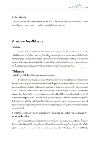 ห น้า | 26 
3. คุณภาพน้าผิวดิน 
- ประกาศคณะกรรมการสิ่งแวดล้อมแห่งชาติ ฉบับที่ 8 พ.ศ. 2537 เรื่อง กาหนดมาตรฐานคุณภาพน้าในแหล่งน้าผิวดิน ประกาศในราชกิจจานุเบกษา เล่ม 111 ตอนพิเศษ 16 ง ลงวันที่ 24 กุมภาพันธ์ 2537 
ลักษณะและข้อมูลที่นาเสนอ 
ความยั่งยืน 
ช.การช่าง ยึดมั่นในการดาเนินธุรกิจให้ประสบความสาเร็จอย่างยั่งยืน ทั้งในด้านการเป็นบริษัทรับเหมาก่อสร้าง บริษัทผู้พัฒนา และลงทุนในโครงการสาธารณูปโภคขั้นพื้นฐานขนาดใหญ่อย่างครบวงจร ช.การช่าง มุ่งมั่นดาเนินธุรกิจ ด้วยความรอบคอบ บริหารงานโครงการก่อสร้าง โดยยึดหลักการบริหารต้นทุนที่มีประสิทธิภาพ ส่งมอบงานตรงตามเวลา และคุณภาพได้มาตรฐาน ด้วยพันธกิจหลักที่จะสร้างผลงานที่มีคุณภาพที่มีประโยชน์ต่อการพัฒนาสังคมและประเทศ รวมทั้งรับผิดชอบต่อผู้มีส่วนได้ส่วนเสียทุกภาคส่วน ควบคู่ไปกับการดาเนินงานตามหลักธรรมาภิบาล วิธีนาเสนอ 
การดาเนินธุรกิจที่เป็นมิตรกับสิ่งแวดล้อม Green Construction 
ช.การช่าง ให้ความสาคัญกับการดาเนินธุรกิจด้วยความรับผิดชอบต่อสังคมและสิ่งแวดล้อม ดาเนินธุรกิจหลัก ด้านก่อสร้างและการลงทุนในบริษัทสัมปทานสาธารณูปโภคขั้นพื้นฐานขนาดใหญ่ ด้วยการเลือกรับงานโครงการก่อสร้าง และการลงทุนในโครงการที่เป็นประโยชน์ต่อประเทศ และสังคมโดยรวม เช่น โครงการระบบรถไฟฟ้า โครงการระบบผลิต น้าประปา โครงการระบบผลิตไฟฟ้าพลังน้า โครงการระบบผลิตไฟฟ้า พลังงานความร้อนร่วมและโครงการระบบผลิตไฟฟ้า พลังแสงอาทิตย์ เป็นต้น โดยในระหว่างการดาเนินโครงการก่อสร้าง บริษัทฯ ได้มีการประยุกต์ใช้เทคโนโลยีการก่อสร้างที่ ทันสมัยและมีมาตรฐานในระดับสูง พร้อมทั้งกาหนดกฎระเบียบการปฏิบัติงานที่ทุกโครงการและพนักงานทุกคนใน สานักงานโครงการ จะต้องให้ความสาคัญและยึดถือปฏิบัติตามอย่างเคร่งครัด เพื่อมุ่งสู่ “Green Construction” และการมี ส่วนร่วมในความรับผิดชอบต่อสังคมและชุมชน โดยการลดผลกระทบต่อสิ่งแวดล้อมที่เป็นสาเหตุจากโครงการก่อสร้าง ดัง รายละเอียดต่อไปนี้ 
1. การปฏิบัติตามหลักเกณฑ์ ข้อกาหนดและมีมาตรการที่เหมาะสมเพื่อส่งเสริมความปลอดภัยและอาชีว- อนามัย และสิ่งแวดล้อม 
นอกจากบทบัญญัติกฎหมายที่เกี่ยวเนื่องกับการก่อสร้างที่บริษัทฯ ได้ถือปฏิบัติอย่างเคร่งครัดในทุกขั้นตอนการ ดาเนินงานแล้ว บริษัทฯ ยังได้มีการประยุกต์ใช้เทคโนโลยีเทคนิคที่ทันสมัยและมีมาตรฐานในระดับสูง พร้อมทั้งการยึดถือ ปฏิบัติตามระบบบริหาร งานคุณภาพ ISO 9001/2008 และข้อกาหนดอื่นๆ ที่เกี่ยวข้องและเป็นข้อพึงปฏิบัติที่เป็น  
