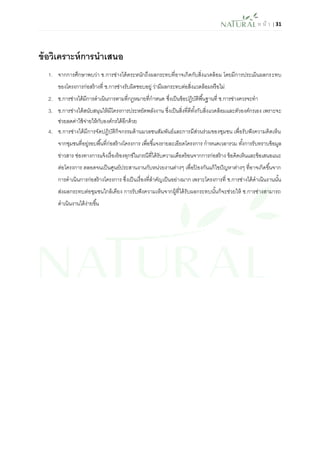 ห น้า | 31 
ข้อวิเคราะห์การนาเสนอ 
1. จากการศึกษาพบว่า ช.การช่างได้ตระหนักถึงผลกระทบที่อาจเกิดกับสิ่งแวดล้อม โดยมีการประเมินผลกระทบ ของโครงการก่อสร้างที่ ช.การช่างรับผิดชอบอยู่ ว่ามีผลกระทบต่อสิ่งแวดล้อมหรือไม่ 
2. ช.การช่างได้มีการดาเนินการตามที่กฎหมายที่กาหนด ซึ่งเป็นข้อปฏิบัติพื้นฐานที่ ช.การช่างควรจะทา 
3. ช.การช่างได้สนับสนุนให้มีโครงการประหยัดพลังงาน ซึ่งเป็นสิ่งที่ดีทั้งกับสิ่งแวดล้อมและตัวองค์กรเอง เพราะจะ ช่วยลดค่าใช้จ่ายให้กับองค์กรได้อีกด้วย 
4. ช.การช่างได้มีการจัดปฏิบัติกิจกรรมด้านมวลชนสัมพันธ์และการมีส่วนร่วมของชุมชน เพื่อรับฟังความคิดเห็น จากชุมชนที่อยู่รอบพื้นที่ก่อสร้างโครงการ เพื่อชี้แจงรายละเอียดโครงการ กาหนดเวลารวม ทั้งการรับทราบข้อมูล ข่าวสาร ช่องทางการแจ้งเรื่องร้องทุกข์ในกรณีที่ได้รับความเดือดร้อนจากการก่อสร้าง ข้อคิดเห็นและข้อเสนอแนะ ต่อโครงการ ตลอดจนเป็นศูนย์ประสานงานกับหน่วยงานต่างๆ เพื่อป้องกันแก้ไขปัญหาต่างๆ ที่อาจเกิดขึ้นจาก การดาเนินการก่อสร้างโครงการ ซึ่งเป็นเรื่องที่สาคัญเป็นอย่างมาก เพราะโครงการที่ ช.การช่างได้ดาเนินงานนั้น ส่งผลกระทบต่อชุมชนใกล้เคียง การรับฟังความเห็นจากผู้ที่ได้รับผลกระทบนั้นก็จะช่วยให้ ช.การช่างสามารถ ดาเนินงานได้ง่ายขึ้น 
 