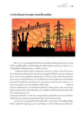 ห น้า | 33 
การประเมินผลกระทบสุขภาพและสิ่งแวดล้อม 
วันที่ 24 มิ.ย.57 ศาลปกครองสูงสุดมีคาสั่งแก้คาสั่งศาลปกครองชั้นต้นในคดีที่กลุ่ม"เครือข่ายประชาชน 8 จังหวัด ลุ่มน้าโขง " รวมทั้งผู้ฟ้องคดีทั้ง 37 คน ขอให้ยกเลิกสัญญาที่การไฟฟ้าฝ่ายผลิตแห่งประเทศไทย(กฟผ.) กับพวกรวม 5 ราย ทาสัญญาซื้อไฟฟ้าจากเขื่อนไซยะบุรี สปป.ลาว รวมถึงให้ทา EHIA ก่อน 
บล.ดีบีเอส วิคเคอร์ส (ประเทศไทย) ระบุในบทวิเคราะห์ (26 มิ.ย.) ว่า บริษัท ช.การช่าง จากัด (มหาชน) หรือ CK ยืนยันลุยก่อสร้างเขื่อนไซยะบุรีตามปกติ แม้ศาลปกครองสูงสุดมีคาสั่งให้จัดทาใบอนุญาตสภาพแวดล้อมและ สุขภาพ (EHIA) ก่อนทาสัญญาซื้อไฟฟ้าจากเขื่อนไซยะบุรี โดย CK ยืนยันว่า ขณะนี้การก่อสร้างเขื่อนไซยะบุรียังคง ดาเนินการไปตามปกติ ปัจจุบันคืบหน้าไปกว่า 30% แล้ว ซึ่งในส่วนของการดาเนินการเพื่อลดผลกระทบด้านสิ่งแวดล้อม นั้น ก่อนหน้านี้ CK ก็ได้ดาเนินการเพิ่มเติมแล้ว อาทิ การรักษาทรัพยากรปลาโดยสร้างช่องทางให้ปลาผ่าน การ ก่อสร้าง Spillway เพื่อสามารถระบายตะกอนซึ่งเป็นอาหารสัตว์น้า เป็นต้น ฝ่ายวิจัยฯ ได้ มีการสอบถามบริษัทโดยตรงพบว่าการก่อสร้างเขื่อนไซยะบุรียังดาเนินการต่อคู่ขนานไปกับการจัดทา EHIA เพิ่ม แม้จะ ได้รับผลกระทบให้งานล่าช้าบ้างแต่ก็เป็นเพียงเล็กน้อย และทางบริษัทเชื่อว่าจะแล้วเสร็จทันก่อนที่จะมีการเริ่มขายไฟฟ้า ให้กับ กฟผ.ซึ่งตามสัญญาคือ ต.ค.62 
ทางทีมกลยุทธ์ ฝ่ายวิจัยฯเห็นว่า การก่อสร้างโครงการใหญ่มักจะมีปัญหาอยู่แล้วเป็นเรื่องธรรมดา โดยเฉพาะเขื่อนไซยะ บุรีที่ไปเกี่ยวข้องกับความเป็นอยู่ของประชาชนที่อาศัยแม่น้าโขงในการประกอบอาชีพและดารงชีวิต 
อย่างไรก็ตาม ศาลปกครองสูงสุดให้รับคาฟ้องของผู้ฟ้องคดีทั้ง 37 คนเฉพาะข้อหาที่ 3 ในส่วนที่ผู้ฟ้องขอให้ผู้ถูก ฟ้องทั้ง 5 ปฏิบัติหน้าที่ตามรัฐธรรมนูญ กฎหมาย และมติของรัฐบาล รวมทั้งการแจ้งข้อมูลและเผยแพร่ข้อมูลอย่าง  