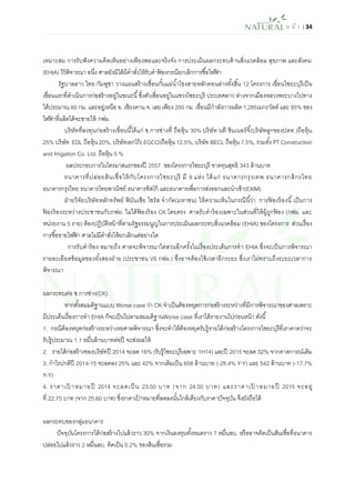 ห น้า | 34 
เหมาะสม การรับฟังความคิดเห็นอย่างเพียงพอและจริงจัง การประเมินผลกระทบด้านสิ่งแวดล้อม สุขภาพ และสังคม (EHIA) ไว้พิจารณา อนึ่ง ศาลยังมิได้มีคาสั่งให้รับคาฟ้องกรณียกเลิกการซื้อไฟฟ้า 
รัฐบาลลาว ไทย กัมพูชา วางแผนสร้างเขื่อนกั้นแม่น้าโขงสายหลักตอนล่างทั้งสิ้น 12 โครงการ เขื่อนไซยะบุรีเป็น เขื่อนแรกที่ดาเนินการก่อสร้างอยู่ในขณะนี้ ซึ่งตัวเขื่อนอยู่ในแขวงไซยะบุรี ประเทศลาว ห่างจากเมืองหลวงพระบางไปทาง ใต้ประมาณ 80 กม. และอยู่เหนือ อ. เชียงคาน จ. เลย เพียง 200 กม. เขื่อนมีกาลังการผลิต 1,285เมกะวัตต์ และ 95% ของ ไฟฟ้าที่ผลิตได้จะขายให้ กฟผ. 
บริษัทที่ลงทุนก่อสร้างเขื่อนนี้ได้แก่ ช.การช่างที่ ถือหุ้น 30% บริษัท นที ซินเนอร์จี้(บริษัทลูกของปตท.)ถือหุ้น 25% บริษัท EDL ถือหุ้น 20%, บริษัทเอกโก้( EGCO)ถือหุ้น 12.5%, บริษัท BECL ถือหุ้น 7.5%, รวมทั้ง PT Construction and Irrigation Co. Ltd. ถือหุ้น 5 % 
ผลประกอบการในไตรมาสแรกของปี 2557 ของโครงการไซยะบุรี ขาดทุนสุทธิ 343 ล้านบาท 
ธนาคารที่ปล่อยสินเชื่อให้กับโครงการไซยะบุรี มี 6 แห่ง ได้แก่ ธนาคารกรุงเทพ ธนาคารกสิกรไทย ธนาคารกรุงไทย ธนาคารไทยพาณิชย์ ธนาคารทิสโก้ และธนาคารเพื่อการส่งออกและนาเข้า(EXIM) 
ฝ่ายวิจัยบริษัทหลักทรัพย์ ฟินันเซีย ไซรัส จากัด(มหาชน) ให้ความเห็นในกรณีนี้ว่า การฟ้องร้องนี้ เป็นการ ฟ้องร้องระหว่างประชาชนกับกฟผ. ไม่ได้ฟ้องร้อง CK โดยตรง ศาลรับคาร้องเฉพาะในส่วนที่ให้ผู้ถูกฟ้อง (กฟผ. และ หน่วยงาน 5 ราย) ต้องปฏิบัติหน้าที่ตามรัฐธรรมนูญในการประเมินผลกระทบสิ่งแวดล้อม (EHIA) ของโครงการ ส่วนเรื่อง การซื้อขายไฟฟ้า ศาลไม่มีคาสั่งให้ยกเลิกแต่อย่างใด 
การรับคาร้อง หมายถึง ศาลจะพิจารณาไต่สวนอีกครั้งในเรื่องประเด็นการทา EHIA ซึ่งจะเป็นการพิจารณา รายละเอียดข้อมูลของทั้งสองฝ่าย (ประชาชน VS กฟผ.) ซึ่งอาจต้องใช้เวลาอีกระยะ ซึ่งเราไม่ทราบถึงระยะเวลาการ พิจารณา 
ผลกระทบต่อ ช.การช่าง(CK) 
หากตั้งสมมติฐานแบบ Worse case ว่า CK จาเป็นต้องหยุดการก่อสร้างระหว่างที่มีการพิจารณาของศาลเพราะ มีประเด็นเรื่องการทา EHIA ก็จะเป็นไปตามสมมติฐานWorse case ที่เราได้รายงานไปก่อนหน้า ดังนี้ 
1. กรณีต้องหยุดก่อสร้างระหว่างรอศาลพิจารณา ซึ่งจะทาให้ต้องหยุดรับรู้รายได้ก่อสร้างโครงการไซยะบุรีที่เราคาดว่าจะ รับรู้ประมาณ 1.1 หมื่นล้านบาทต่อปี จะส่งผลให้ 
2. รายได้ก่อสร้างของบริษัทปี 2014 จะลด 16% (รับรู้ไซยะบุรีเฉพาะ 1H14) และปี 2015 จะลด 32% จากคาดการณ์เดิม 
3. กาไรปกติปี 2014-15 จะลดลง 25% และ 42% จากเดิมเป็น 658 ล้านบาท (-28.4% Y-Y) และ 542 ล้านบาท (-17.7% Y-Y) 
4. ราคาเป้าหมายปี 2014 จะลดเป็น 23.50 บาท (จาก 24.50 บาท) และราคาเป้าหมายปี 2015 จะอยู่ ที่ 22.75 บาท (จาก 25.60 บาท) ซึ่งราคาเป้าหมายที่ลดลงนั้นใกล้เคียงกับราคาปัจจุบัน จึงยังถือได้ 
ผลกระทบของกลุ่มธนาคาร 
ปัจจุบันโครงการได้ก่อสร้างไปแล้วราว 30% จากเงินลงทุนทั้งหมดราว 7 หมื่นลบ. หรืออาจคิดเป็นสินเชื่อที่ธนาคาร ปล่อยไปแล้วราว 2 หมื่นลบ. คิดเป็น 0.2% ของสินเชื่อรวม  