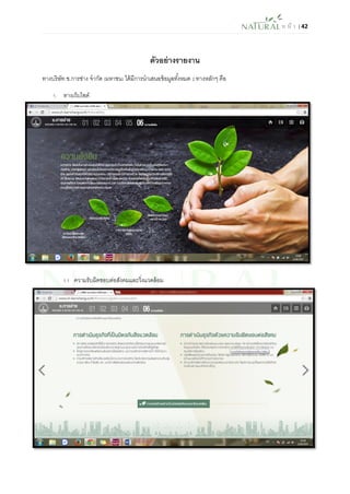 ห น้า | 42 
ตัวอย่างรายงาน 
ทางบริษัท ช.การช่าง จากัด (มหาชน) ได้มีการนาเสนอข้อมูลทั้งหมด 2 ทางหลักๆ คือ 
1. ทางเว็บไซด์ 
1.1 ความรับผิดชอบต่อสังคมและวิ่งแวดล้อม 
 