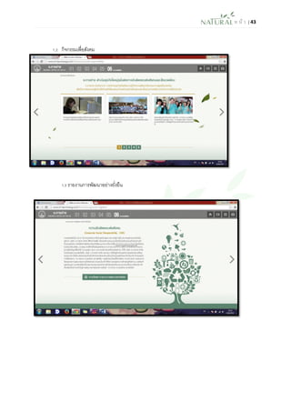 ห น้า | 43 
1.2 กิจกรรมเพื่อสังคม 
1.3 รายงานการพัฒนาอย่างยั่งยืน 
 