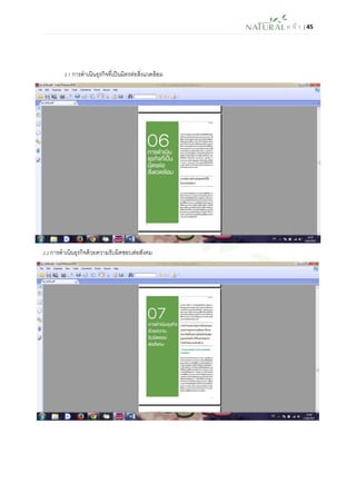 ห น้า | 45 
2.1 การดาเนินธุรกิจที่เป็นมิตรต่อสิ่งแวดล้อม 
2.2 การดาเนินธุรกิจด้วยความรับผิดชอบต่อสังคม 
 