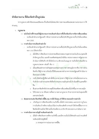 ห น้า | 1 
หัวข้อรายงาน ที่ต้องจัดทาเป็นรูปเล่ม 
จากกฎหมาย หลักจริยธรรมและศีลธรรม ที่จะต้องรับผิดชอบจัดการสภาพแวดล้อมของสถานประกอบการ ให้ ท่านระบุ 
1. กฎหมาย 
1.1 ฉบับใดบ้างที่กาหนดให้ผู้ประกอบการจะต้องดาเนินการที่เกี่ยวข้องกับการจัดการสิ่งแวดล้อม 
- ระเบียบสานักนายกรัฐมนตรี ว่าด้วยการประสานงานเพื่อบังคับใช้กฎหมายเกี่ยวกับสิ่งแวดล้อม พ.ศ. 2550 
1.2 การดาเนินการจะต้องทาอย่างไร 
- ระเบียบสานักนายกรัฐมนตรี ว่าด้วยการประสานงานเพื่อบังคับใช้กฎหมายเกี่ยวกับสิ่งแวดล้อม พ.ศ. 2550 ได้กล่าวไว้ว่า 
o เมื่อได้รับการฟ้องร้องจากประชาชนหรือตรวจสอบว่าอุตสาหกรรมในบริเวณ ชุมชนได้ ทาผิดกฎระเบียบ และสร้างมลพิษต่อชุมชนใกล้เคียง หน่วยงานของภาครัฐสามารถ ดาเนินการได้ทันที อาทิ สั่งปิดโรงงาน เพิกถอนใบอนุญาต จนถึงสั่งดาเนินคดีตาม กฎหมาย (หมวด 3 ส่วนที่ 1 ข้อ 11) 
o เมื่อมลพิษแพร่กระจายเข้าสู่เขตกรุงเทพมหานคร ราชการส่วนภูมิภาค หรือ ราชการส่วน ท้องถิ่น ให้ผู้ว่าราชการจังหวัด ที่ได้รับมอบหมายอานาจจากนายกรัฐมนตรี ดาเนินการ ติดตามอย่างใกล้ชิด 
o กรณี บริษัทไม่ปฏิบัติตามคาสั่งที่ทางราชการกล่าว ให้ผู้ว่าราชการจังหวัดประสานงาน กับสานักงานตารวจแห่งชาติหรือตารวจนครบาลแล้วแต่กรณี ดาเนินคดีกับบุคคลที่ฝ่า ฝืน 
o สืบเสาะหาข้อเท็จจริงว่าสาเหตุที่เกิดมลพิษทางสิ่งแวดล้อมนั้นเกิดขึ้นมาจากสาเหตุใด 
o ให้โรงพยาบาล หรือสถานที่พยาบาลตามกฎหมาย รักษาประชาชนในชุมชนที่มี ผลกระทบโดยเร็ว 
1.3 ส่งผลกระทบต่อ สินทรัพย์ หนี้สิน ทุน รายได้ ต้นทุน ค่าใช้จ่าย ขององค์การอย่างไร 
o เกิดปัญหาการฟ้องร้องคดีความเกิดขึ้น เมื่อมีการตรวจสอบ และจะปรากฏในงบ การเงินด้วย ถ้าคดีความมีแนวโน้มว่าจะต้องแพ้คดี อาจจะทาให้เกิดหนี้สินจากการ ฟ้องร้องได้ รวมถึงค่าใช้จ่ายเกี่ยวกับคดีความ อาทิ ค่าจ้างทนายความ ค่าเดินทาง ฯลฯ 
1.4 การดาเนินการทางบัญชี จะต้องทาอย่างไร 
o เมื่อมีการฟ้องร้องทางคดีความเกิดขึ้น และมีความเป็นไปได้ค่อนข้างแน่ว่าจะแพ้คดี จะต้องบันทึกบัญชีดังนี้ 
Dr. ขาดทุนจากการประมาณการหนี้สิน  