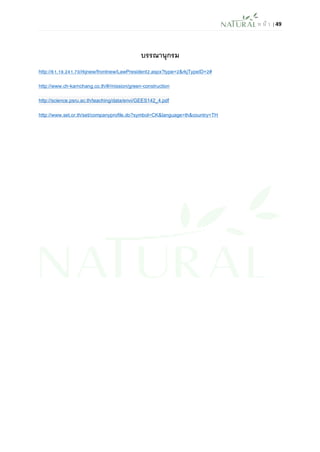 ห น้า | 49 
บรรณานุกรม 
http://61.19.241.70/rkjnew/frontnew/LawPresident2.aspx?type=2&rkjTypeID=2# 
http://www.ch-karnchang.co.th/#/mission/green-construction http://science.psru.ac.th/teaching/data/envi/GEES142_4.pdf 
http://www.set.or.th/set/companyprofile.do?symbol=CK&language=th&country=TH 
