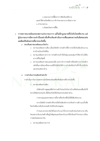 ห น้า | 2 
Cr.ประมาณการหนี้สินจากการฟ้องร้องคดีความ 
และค่าใช้จ่ายเกิดคดีความ อาทิ ค่าทนายความ ค่าเดินทาง ฯลฯ 
Dr. ค่าทนายความ 
Cr.เงินสด/เงินฝาก/หนี้สิน 
2. การสภาพแวดล้อมของสถานประกอบการ แม้ไม่มีกฎหมายที่บังคับโดยชัดเจน แต่ ผู้ประกอบการมีความจาเป็นอย่างยิ่งที่จะต้องดาเนินการเพื่อแสดงความรับผิดชอบต่อ มลพิษหรืออันตรายที่อาจจะเกิดขึ้น 
2.1 ประเด็นสภาพแวดล้อมแบบใดบ้าง 
o สภาพแวดล้อมทางเสียง เมื่อบริษัทมีการก่อสร้างที่มีการก่อให้เกิดเสียงดังรบกวน ชาวบ้านบริเวณใกล้เคียง 
o สภาพแวดล้อมทางอากาศ การก่อสร้างจะทาให้เกิดฝุ่น ละอองฝุ่น ทาให้ชาวบ้านได้รับ อากาศที่ไม่บริสุทธิ์ 
o สภาพแวดล้อมทางขยะและของเสีย ระหว่างทาการก่อสร้างหรือหลังจากการก่อสร้าง เสร็จสิ้นอาจมีขยะหรือสารเคมีที่บริษัทไม่ได้ทาการกาจัดหรือนาไปทิ้ง ซึ่งก่อให้เกิด ผลกระทบต่อชาวบ้าน 
2.2 การดาเนินการจะต้องทาอย่างไร 
การดาเนินการในการแสดงความรับผิดชอบต่อมลพิษหรืออันตรายที่อาจจะเกิดขึ้น 
o สภาพแวดล้อมทางเสียง 
-บริษัทจะมีการพูดคุยเพื่อทาความเข้าใจร่วมกันกับชาวบ้านหรือตัวแทนเพื่อแจ้งให้ ทราบถึงข้อตกลงร่วมกัน เพื่อป้องกันไม่ให้เกิดผลกระทบต่อชาวบ้าน 
-การควบคุมและตรวจสอบการตั้งค่าเครื่องจักรเพื่อไม่ให้มีเสียงดังรบกวน 
-หากบริษัทมีการก่อสร้างที่จะก่อให้เกิดเสียงดังกว่าปกติจะทาการสร้างแนวรั้วเพื่อ ป้องกันเสียงกรณีบริเวณก่อสร้างใกล้กับบริเวณชุมชน 
-กาหนดเวลาตอกเข็มให้ไม่ตรงกับเวลาที่ประชาชนพักผ่อนในช่วงกลางคืน โดยเฉพาะบริเวณก่อสร้างที่อยู่ใกล้ชุมชนและไม่ตรงกับเวลาที่นักเรียนทากิจกรรมการเรียน การสอนในตอนกลางวัน 
o สภาพแวดล้อมทางอากาศ  