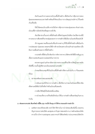 ห น้า | 3 
-จัดเก็บและทาความสะอาดบริเวณพื้นที่ก่อสร้าง เพื่อป้องกันการฟุ้งกระจายของ ฝุ่นละอองตลอดระยะเวลาก่อสร้างพร้อมทั้งจัดระเบียบการวางวัสดุ/อุปกรณ์ต่างๆ ไว้ในคลัง เก็บเครื่องมือ 
-ใช้น้าฉีดพรมบริเวณที่อาจก่อให้เกิดการฟุ้งกระจายของฝุ่นละออง ตัวอย่างเช่น บริเวณที่มีการเปิดหน้าดินหรือขุดเจาะหน้าดิน 
- ต้องใช้ตาข่ายกั้นระหว่างพื้นที่ก่อสร้างที่ติดกับชุมชนใกล้เคียง โดยใช้ตาข่ายที่มี ความหนามากเพียงพอที่จะกรองฝุ่นละอองจากการก่อสร้างให้มีปริมาณในระดับที่ยอมรับได้ 
- มีการดูแลสภาพเครื่องยนต์/เครื่องจักรกลต่างๆ ที่ใช้ในพื้นที่ก่อสร้างเพื่อป้องกัน การปล่อยเขม่า ฝุ่นละออง ตลอดจนให้มีการล้างรถโดยเฉพาะบริเวณด้านล่างและล้อรถ เมื่อ ต้องการเคลื่อนย้ายออกจากพื้นที่ก่อสร้าง 
-งานก่อสร้างที่มีส่วนเกี่ยวข้องกับการจัดการจราจร บริษัทจะจัดให้มีป้ายสัญญาณ เพื่อความคล่องตัวและความปลอดภัยในการจราจร 
-ตรวจตราดูแลบารุงรักษาเส้นทางจราจรสาธารณะที่ร่วมใช้งานให้อยู่ในสภาพเดิม หรือดีขึ้น รวมทั้งปฏิบัติตามระเบียบขนส่งอย่างเคร่งครัด 
-กาหนดให้รถบรรทุกที่วิ่งในบริเวณพื้นที่ก่อสร้างใช้ความเร็วไม่เกิน 40 กิโลเมตรต่อ ชั่วโมง 
o สภาพแวดล้อมทางขยะและของเสีย 
-การคัดแยกขยะที่เกิดจากการก่อสร้าง เพื่อให้ทราบว่าขยะใดเป็นขยะที่มีสารพิษ หรือสารเคมีเพื่อนาไปทิ้งหรือกาจัดในบริเวณที่ปลอดภัย 
-การเลือกใช้วัสดุที่เป็นมิตรต่อสิ่งแวดล้อม 
-การนาขยะที่สามารถรีไซเคิลได้กลับมาใช้ในการก่อสร้างเพื่อลดวัสดุเกินความ จาเป็น 
2.3 ส่งผลกระทบต่อ สินทรัพย์ หนี้สิน ทุน รายได้ ต้นทุน ค่าใช้จ่าย ขององค์การอย่างไร 
o มลพิษทางขยะหรือของเสีย จะทาให้ค่าใช้จ่ายในการบาบัดของเสียเพิ่มขึ้น ตลอดจน ปัญหาระยะยาวต่อบริษัท และชุมชน อาทิ สุขภาพของพนักงาน ภาพลักษณ์ของบริษัท ความไว้วางใจจากแหล่งชุมชน และอาจจะทาให้สินทรัพย์บางประเภทของบริษัทเกิด  
