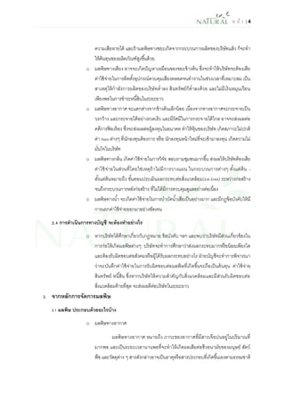 ห น้า | 4 
ความเสียหายได้ และถ้ามลพิษทางขยะเกิดจากกระบวนการผลิตของบริษัทแล้ว ก็จะทา ให้ต้นทุนของผลิตภัณฑ์สูงขึ้นด้วย 
o มลพิษทางเสียง อาจจะเกิดปัญหาเหมือนของขยะข้างต้น ซึ่งจะทาให้บริษัทจะต้องเสีย ค่าใช้จ่ายในการติดตั้งอุปกรณ์ควบคุมเสียงตลอดจนทางานในช่วงเวลาที่เหมาะสม เป็น สาเหตุให้กาลังการผลิตของบริษัทต่าลง สินทรัพย์ก็ต่าลงด้วย และไม่มีเงินหมุนเวียน เพียงพอในการชาระหนี้สินในระยะยาว 
o มลพิษทางอากาศ จะแตกต่างจากข้างต้นเล็กน้อย เนื่องจากทางอากาศจะกระจายเป็น วงกว้าง และกระจายได้อย่างรวดเร็ว และมีรัศมีในการกระจายได้ไกล อาจจะส่งผลต่อ คดีการฟ้องร้อง ซึ่งจะส่งผลต่อผู้ลงทุนในอนาคต ทาให้หุ้นของบริษัท เกิดสภาวะไม่ปกติ ค่า Ratio ต่างๆ ที่นักลงทุนต้องการ หรือ นักลงทุนหน้าใหม่ที่จะเข้ามาลงทุน เกิดความไม่ มั่นใจในบริษัท 
o มลพิษทางกลิ่น เกิดค่าใช้จ่ายในการวิจัย สอบถามชุมชนมากขึ้น ส่งผลให้บริษัทต้องเสีย ค่าใช้จ่ายในส่วนที่โดยใช่เหตุถ้าไม่มีการวางแผน ในกระบวนการต่างๆ ตั้งแต่ต้น – ตั้งแต่ต้นหมายถึง ขั้นตอนประเมินผลกระทบต่อสิ่งแวดล้อม(EIA EHIA) ระหว่างก่อสร้าง จนถึงกระบวนการหลังก่อสร้าง ที่ไม่ได้มีการควบคุมดูแลอย่างต่อเนื่อง 
o มลพิษทางน้า จะเกิดค่าใช้จ่ายในการบาบัดน้าเสียเป็นอย่างมาก และมีกฎข้อบังคับให้มี การแยกค่าใช้จ่ายออกมาอย่างชัดเจน 
2.4 การดาเนินการทางบัญชี จะต้องทาอย่างไร 
o หากบริษัทได้ศึกษาเกี่ยวกับกฎหมาย ข้อบังคับ ฯลฯ และพบว่าบริษัทมีส่วนเกี่ยวข้องใน การก่อให้เกิดมลพิษต่างๆ บริษัทจะทาการศึกษาว่าส่งผลกระทบมากหรือน้อยเพียงใด และต้องรับผิดชอบต่อสังคมหรือผู้ได้รับผลกระทบอย่างไร ฝ่ายบัญชีจะทาการพิจารณา ว่าจะบันทึกค่าใช้จ่ายในการรับผิดชอบต่อมลพิษที่เกิดขึ้นจะถือเป็นต้นทุน ค่าใช้จ่าย สินทรัพย์ หนี้สิน ซึ่งหากบริษัทให้ความสาคัญกับสิ่งแวดล้อมและมีส่วนรับผิดชอบต่อ สิ่งแวดล้อมท้ายที่สุด จะส่งผลดีต่อบริษัทในระยะยาว 
3. จากหลักการจัดการมลพิษ 
3.1 มลพิษ ประกอบด้วยอะไรบ้าง 
o มลพิษทางอากาศ 
มลพิษทางอากาศ หมายถึง ภาวะของอากาศที่มีสารเจือปนอยู่ในปริมาณที่ มากพอ และเป็นระยะเวลานานพอที่จะทาให้เกิดผลเสียต่อชีวอนามัยของมนุษย์ สัตว์ พืช และวัสดุต่าง ๆ สารดังกล่าวอาจเป็นธาตุหรือสารประกอบที่เกิดขึ้นเองตามธรรมชาติ  