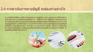 2.4 การดาเนินการทางบัญชี จะตอ้งทาอย่างไร 
หากบริษัทไดศึ้กษาเกี่ยวกับกฎหมาย ขอ้บังคับ ฯลฯ และพบว่าบริษัทมีส่วน 
เกี่ยวขอ้งในการก่อใหเ้กิดมลพิษต่างๆ บริษัทจะทาการศึกษาว่าส่งผลกระทบ 
มากหรือนอ้ยเพียงใด และตอ้งรับผิดชอบต่อสังคมหรือผูไ้ดรั้บผลกระทบอย่างไร 
ฝ่ายบัญชีจะทาการพิจารณาว่าจะบันทึกค่าใชจ้่ายในการรับผิดชอบต่อมลพิษที่ 
เกิดขึ้นจะถือเป็นตน้ทุน ค่าใชจ้่าย สินทรัพย์ หนี้สิน ซึ่งหากบริษัทให้ 
ความสาคัญกับสิ่งแวดลอ้มและมีส่วนรับผิดชอบต่อสิ่งแวดลอ้มทา้ยที่สุด จะ 
ส่งผลดีต่อบริษัทในระยะยาว 
 