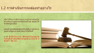 1.2 การดาเนินการจะตอ้งทาอย่างไร 
เมื่อไดรั้บการฟ้องรอ้งจากประชาชนหรือ 
ตรวจสอบว่าอุตสาหกรรมในบริเวณ ชุมชนได้ 
ทาผิดกฎระเบียบ 
และสรา้งมลพิษต่อชุมชนใกลเ้คียง หน่วยงาน 
ของภาครัฐสามารถดาเนินการไดทั้นที 
อ า ทิ สั่ง ปิด โ ร ง ง า น เ พิก ถ อ น ใ บ อ นุญา ต 
จนถึงสั่งดาเนินคดีตามกฎหมาย (หมวด 3 
ส่วนที่1 ขอ้ 11) 
 