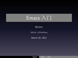 Emacs 入门
      @yinhm

 GZLUG GZTechParty


 March 20, 2011




   @yinhm   Emacs   1/49
 