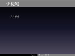 快捷键

文件操作




       @yinhm   Emacs   21/49
 