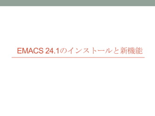 EMACS 24.1のインストールと新機能
 