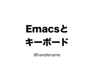 Emacsと
キーボード
 @handlename
 