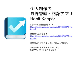 個人制作の
日課管理・記録アプリ
Habit Keeper
AppStoreで好評発売中！！
https://itunes.apple.com/jp/app/id567646997?l=ja
&mt=8
無料版もあります！
https://it...