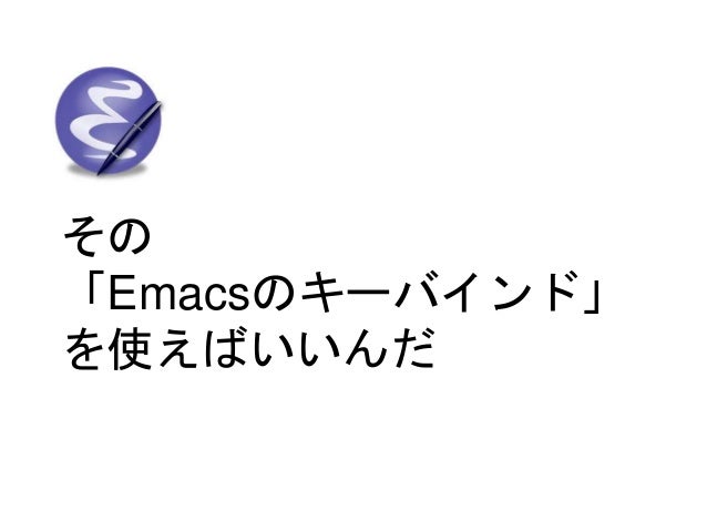 通常の3倍の速度で プログラミング Emacsキーバインドのすすめ