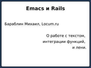 Emacs и Rails ,[object Object],О работе с текстом,  интеграции функций,  и лени. 