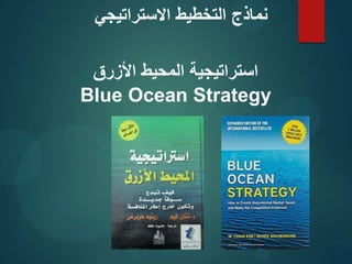 ‫األزرق‬ ‫المحيط‬ ‫استراتيجية‬
Blue Ocean Strategy
‫االستراتيجي‬ ‫التخطيط‬ ‫نماذج‬
 
