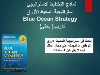 ‫األزرق‬ ‫المحيط‬ ‫استراتيجية‬
Blue Ocean Strategy
‫االستراتيجي‬ ‫التخطيط‬ ‫نماذج‬
‫تدريب‬
(
‫بحثى‬
)
‫االزرق‬ ‫المحيط‬ ‫استراتيجية‬ ‫في‬ ‫إبحث‬
‫عملك‬ ‫مجال‬ ‫علي‬ ‫تفهمته‬ ‫ما‬ ‫طبق‬ ‫ثم‬
‫عن‬ ‫يقل‬ ‫ال‬ ‫فيما‬
5
‫صفحات‬
 