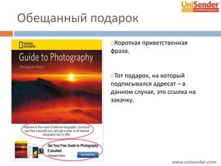 Обещанный подарок
Короткая приветственная
фраза.
Тот подарок, на который
подписывался адресат – в
данном случае, это ссылка на
закачку.
www.unisender.com
 