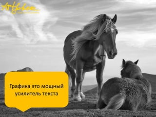 Графика это мощный
усилитель текста

 