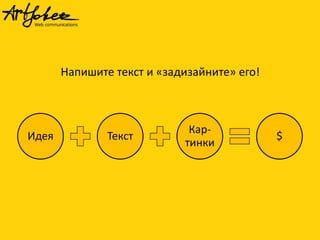 Напишите текст и «задизайните» его!

Идея

Текст

Картинки

$

 