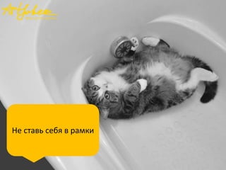 Не ставь себя в рамки

 