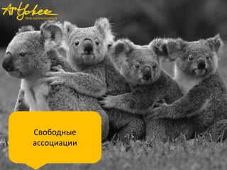 Свободные
ассоциации

 