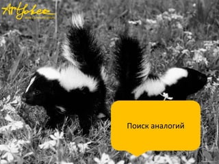 Поиск аналогий

 