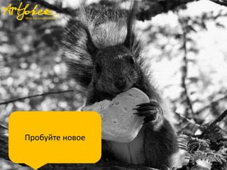 Пробуйте новое

 