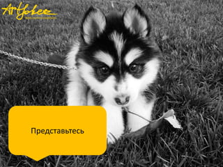 Представьтесь

 