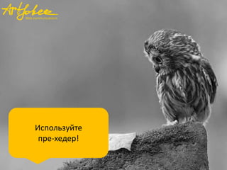 Используйте
пре-хедер!

 