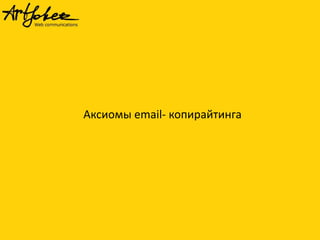 Аксиомы email- копирайтинга

 